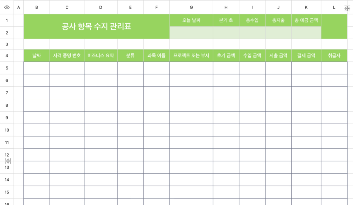 공사 항목 수지 관리표